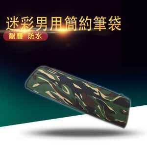 金德恩 GS MALL 海陸仔 迷彩筆袋 海陸仔筆袋 迷彩袋 鉛筆盒 收納盒 陸戰隊筆袋 迷彩筆袋 海軍陸戰隊筆袋 筆袋