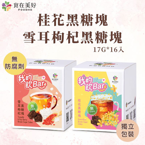 【食在美好】我的飲bar 桂花黑糖塊 雪耳枸杞 盒裝17gX16顆 純素 真材實料 獨立包裝 無防腐劑
