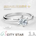 【CITY STAR】IGI 經典六爪1克拉鑽戒-925純銀 (D/VVS以上/3EX), , large