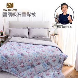 【日本旭川】醫護級石墨烯毯被(贈石墨烯床包組) 感謝楊烈推薦 石墨烯被 石墨烯床包 棉被