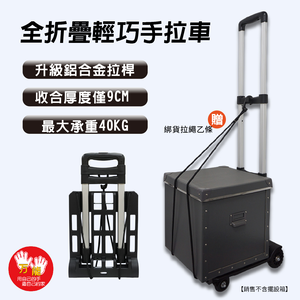 【雙手萬能】全摺疊輕巧便攜手拉車 (購物車/買菜車/搬家)