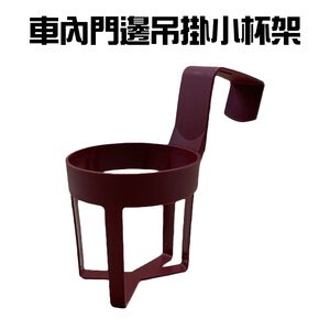 GS MALL 台灣製造 車門吊掛杯架 水杯架 飲料架 吊掛架 置杯架 手搖杯架 車門小杯架 車門杯架 小杯架 顏色隨機