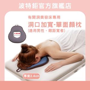 【有洞美容床專用】洞口加寬版｜2色｜單面顏枕/趴枕/美容枕/SPA枕