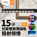 DanceLight舞光 拉斐爾超薄磁吸投射排燈 15W排燈 投射燈(黃光/自然光), , large