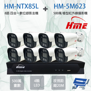 昌運監視器 限量一套 環名組合 HM-NTX85L 8路主機+HM-5M623 500萬槍型攝影機*8