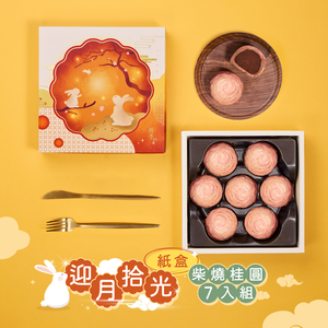 【冊子中秋禮盒】迎月拾光7入禮盒(柴燒桂圓x7)<當週下單，隔週三出貨>