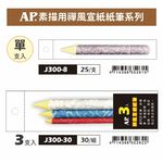 普思AP 素描用禪風宣紙紙筆 單支/3支入3支入(J300-30), , large