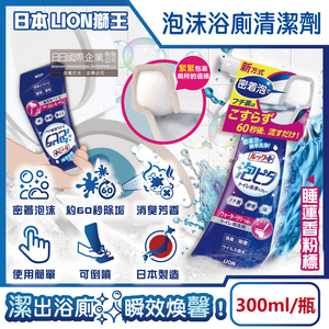[日日好物]日本LION獅王-LOOK PLUS密著泡沫約60秒除垢消臭浴廁清潔劑300ml/瓶(多款可選)