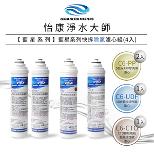 【怡康淨水】藍星系列 快拆三道式濾心組