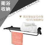 【雙手萬能】不鏽鋼置衣架60cm/黑色 (浴室配件 毛巾桿 毛巾架), , large