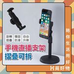 手機直播支架 可伸縮式手機架 摺疊手機架 懶人手機支架 直播架 伸縮支架 【Ho覓好物】手機架 YDX721, , large