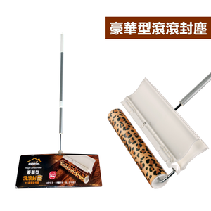 [奇麗屋]豪華型滾滾封塵