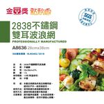 點秋香2838不鏽鋼雙耳波浪網, , large