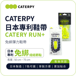 【CATERPY】RUN+ No-Tie Caterpillar Laces | Lazy Running Laces Made in Japan, , large