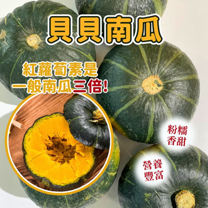 [芯鮮果]台灣嚴選( 有機貝貝南瓜 )