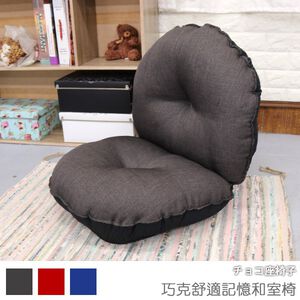 Chocolate Comfort Memory Japanese style chair