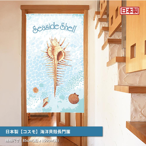 日本製【コスモ】長門簾《海洋貝殼》