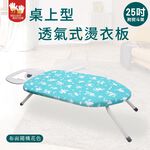 【雙手萬能】桌上型透氣式燙衣板25吋-附熨斗架(布面隨機花色), , large