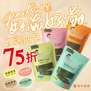 [琉宇醬選]好滋好滋海苔系列-經典原味、椒鹽、梅子、芥末口味各一 4包七五折