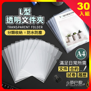 [夢巴黎] L型文件夾 (30入/包) 資料夾 A4文件夾 透明夾 文件夾 a4 L夾 l資料夾 透明l夾 L型 收納 透明資料夾 資料