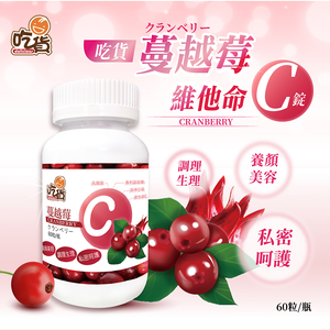 [裕馨]吃貨-蔓越莓維他命C錠 60粒/瓶(蔓越莓/養顏美容/益生菌/平衡PH值)