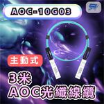 昌運監視器 AOC-10G03 3M 10GBASE-T SFP+ to SFP+ 3米 AOC主動式, , large