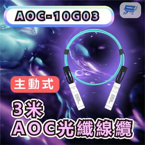 昌運監視器 AOC-10G03 3M 10GBASE-T SFP+ to SFP+ 3米 AOC主動式
