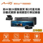 Mio MiVue R889WD 後視鏡型行車記錄器(前4K後2K) (送128G卡)行車紀錄器, , large