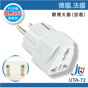 鉅玉經典｜萬用轉接器-德國.法國 UTA-72