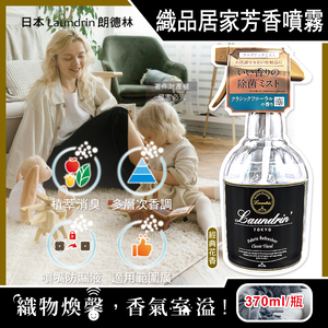 [日日好物]日本Laundrin朗德林-織品居家萬用植萃消臭芳香噴霧370ml/瓶-經典花香(布製品衣物多用途淨味香水,窗簾沙發寢具除臭異味,室內空間清新香氛)
