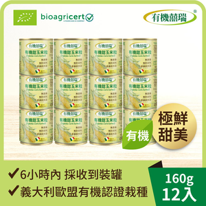 Organic sweet corn kernels (160G/2 pack)*6 pack (expiration date 2026/8/20)