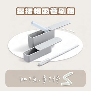 [芝欣]摺摺粗吸管刷組｜雙11 +1元送摺摺細吸管（隨機色）_環保碗盤/便當盒/泡麵碗/耐高溫/耐酸鹼/微波/冷凍