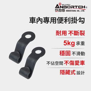 【安伯特】車內專用便利掛勾 車用手提袋掛勾 汽車收納掛袋掛勾