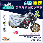 【蓋方便】3D銀格（XL）台灣製加厚南亞雙層防水重機車罩《HONDA》XL750 Transalp+CRF1100, , large