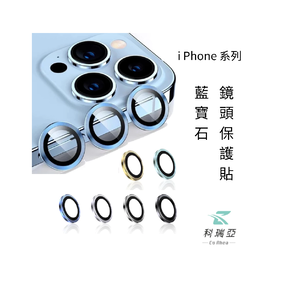 【CR科瑞亞】iPhone 16 鏡頭保護貼/藍寶石