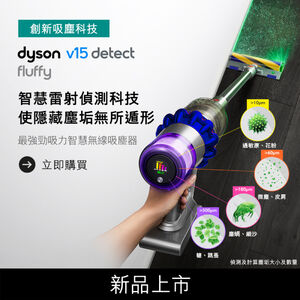 Dyson V15 Detect Fluffy無線吸塵器