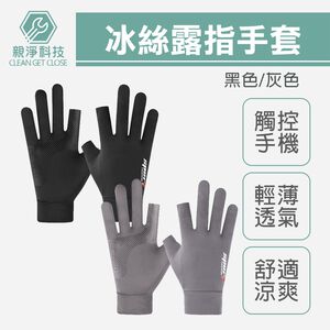 露兩指冰絲手套 夏季防曬 冰絲薄款 戶外釣魚防滑 騎士騎行手套 男女可用 透氣防風 保護手套