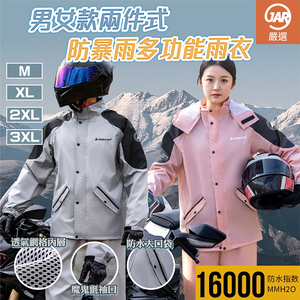 【JAR嚴選】男女款兩件式上衣褲子防暴雨多功能雨衣
