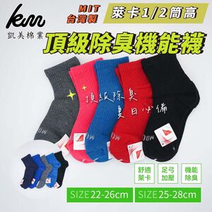 [凱美棉業] 2雙組 隨機出色 MIT台灣製 萊卡LYCRA 1/2頂級除臭機能襪