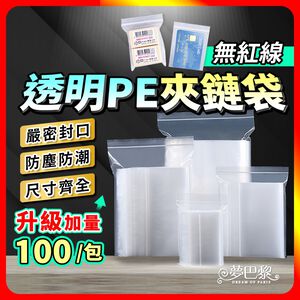 [夢巴黎]  透明夾鏈袋 3包組 （1包100個） 收納袋 密封袋 夾鏈袋 拉鍊袋 飾品收納袋 零錢袋 餅乾袋 收納袋 封口袋