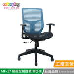 【Color Play日光生活館】MF-17 簡約設計全網透氣辦公椅 會議椅 電腦椅, , large
