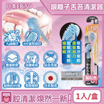 [日日好物]日本EBiSU- Ag銀離子雙重軟膠深層除垢波形舌苔清潔器1入/盒(多款可選), , large