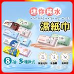 [夢巴黎] 迷你濕紙巾 8包組, , large