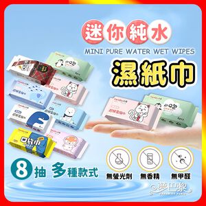 [夢巴黎] 迷你濕紙巾 8包組