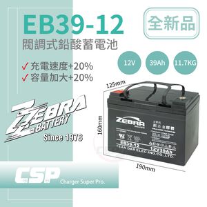 【CSP】EB39-12膠體電池12V39Ah 不斷電系統 UPS 四輪代步車 三輪代步車 電動車 電動車行 GS