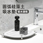 【上手家居】圓弧硅藻土吸水墊(吸水杯墊/廚房吸水墊/珪藻土杯墊/硅藻土杯墊), , large