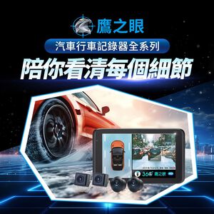 含到府安裝【鷹之眼】鷹之眼汽車行車紀錄器全系列 3D全景旗艦版行車記錄器 行車紀錄器 盲區偵測 機車行車紀錄器