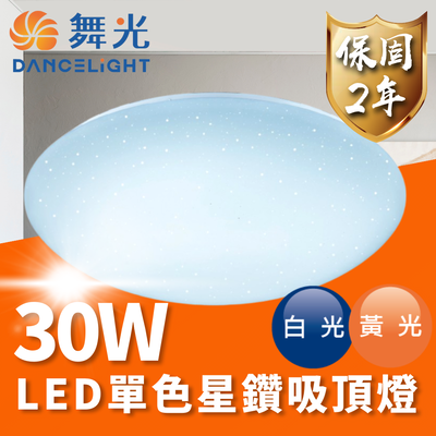 【 舞光 】30W 16W 12W 星鑽 LED 吸頂燈 單色溫 壁切 / 星鑽 1入