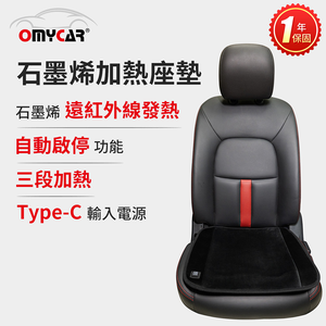 【OMyCar】石墨烯加熱座墊(一年保固) 發熱坐墊/保暖椅墊/三段調溫/居家辦公皆可