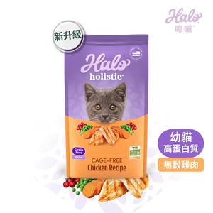 HALO 嘿囉 無穀 幼貓 雞肉 10磅 高消化力 加倍益生菌 更好消化